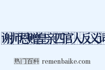 谢师恩赠皇亲四官人反义词是什么意思的图片